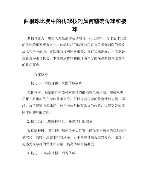 曲棍球比赛中的传球技巧如何精确传球和接球