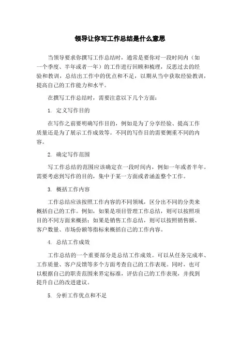 领导让你写工作总结是什么意思