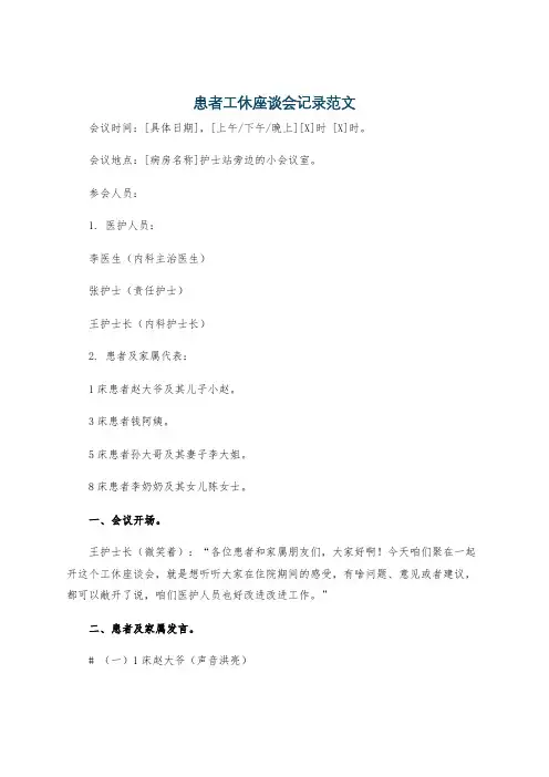 患者工休座谈会记录范文