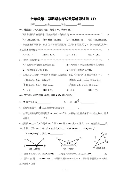 上海市七年级第二学期期末考试数学练习试卷1