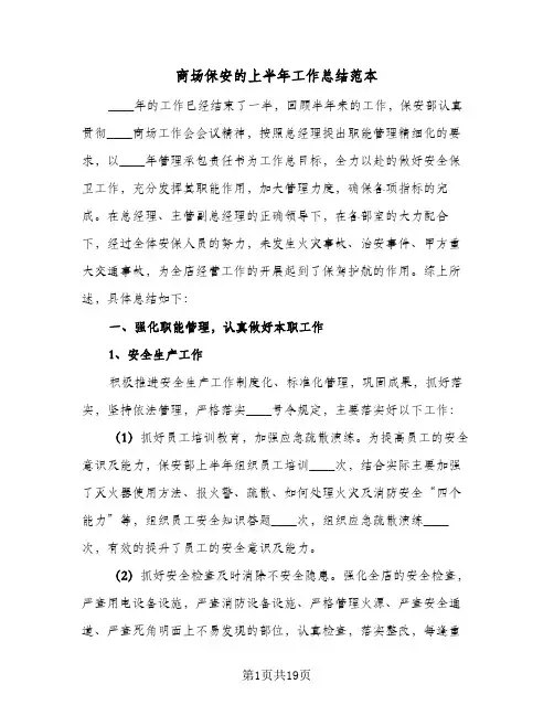 商场保安的上半年工作总结范本(7篇)