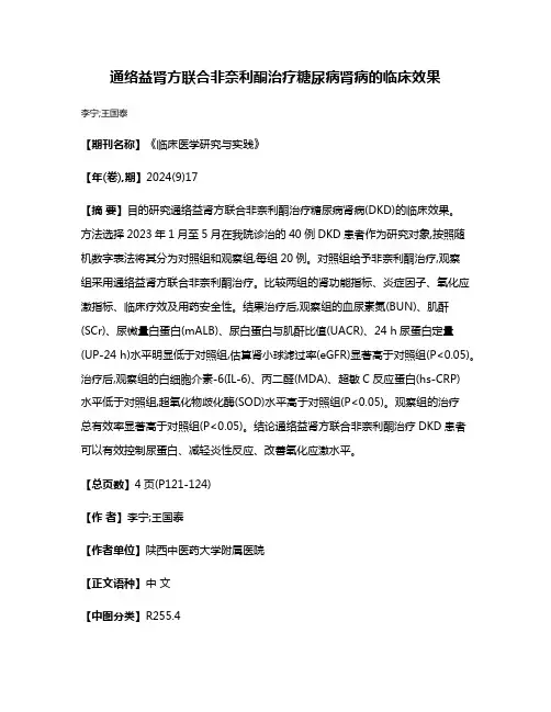 通络益肾方联合非奈利酮治疗糖尿病肾病的临床效果