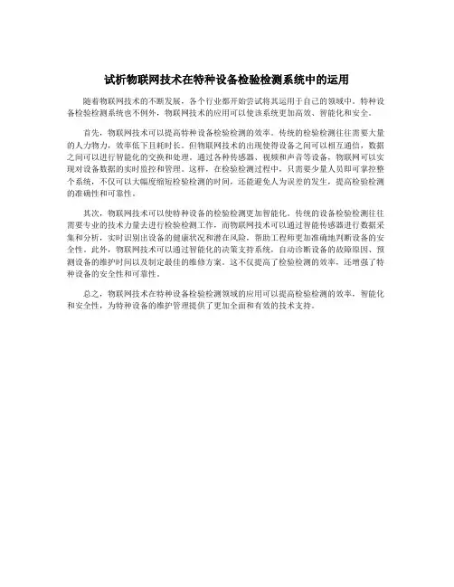 试析物联网技术在特种设备检验检测系统中的运用