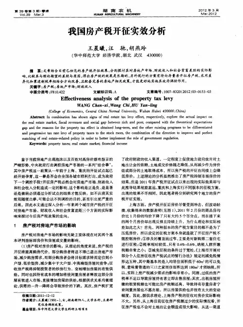 我国房产税开征实效分析