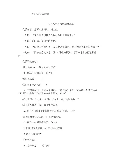 两小儿辩日阅读答案
