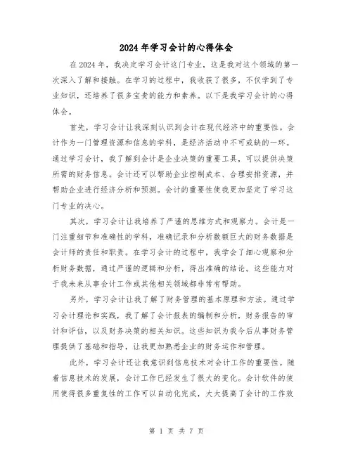 2024年学习会计的心得体会(3篇)