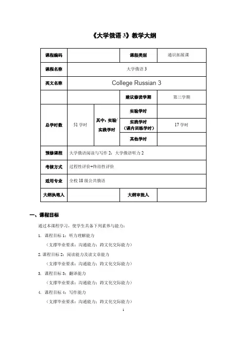 《大学俄语3》教学大纲