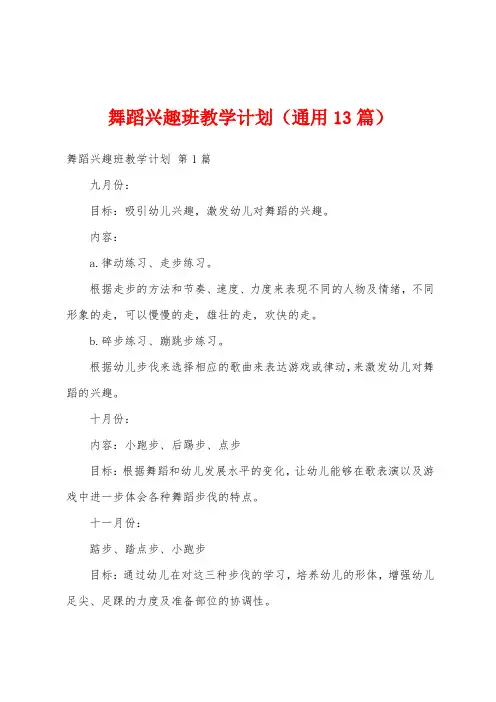 舞蹈兴趣班教学计划(通用13篇)