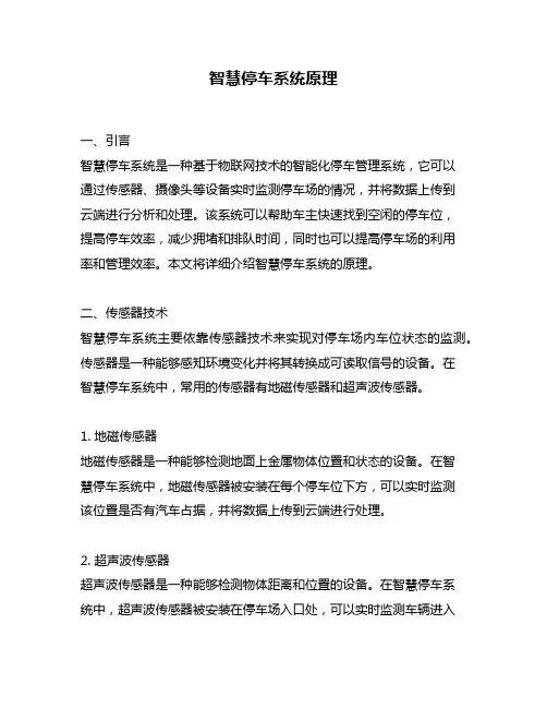 智慧停车系统原理