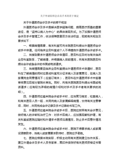 关于外请医师会诊及手术的若干规定_规章制度_