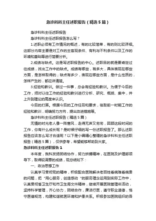 急诊科科主任述职报告（精选5篇）