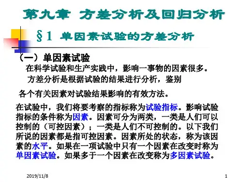 第九章方差分析及回归分析