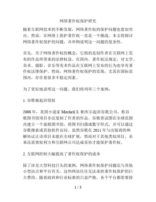 网络著作权保护研究
