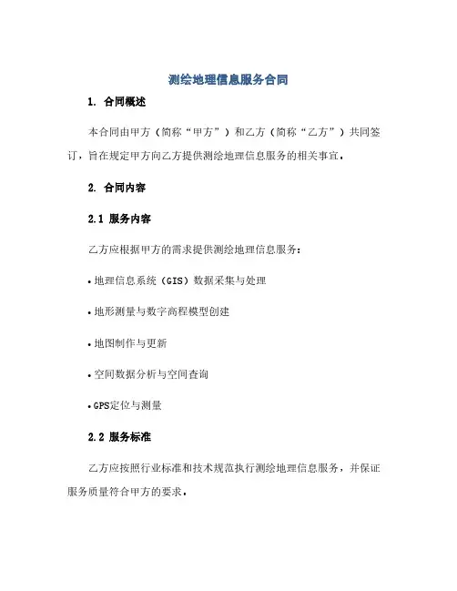 测绘地理信息服务合同(模板)