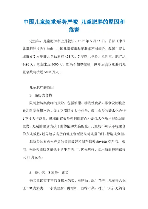中国儿童超重形势严峻 儿童肥胖的原因和危害