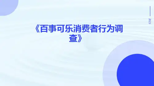 百事可乐消费者行为调查