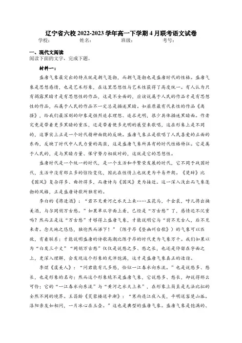 辽宁省六校2022-2023学年高一下学期4月联考语文试卷(含答案)