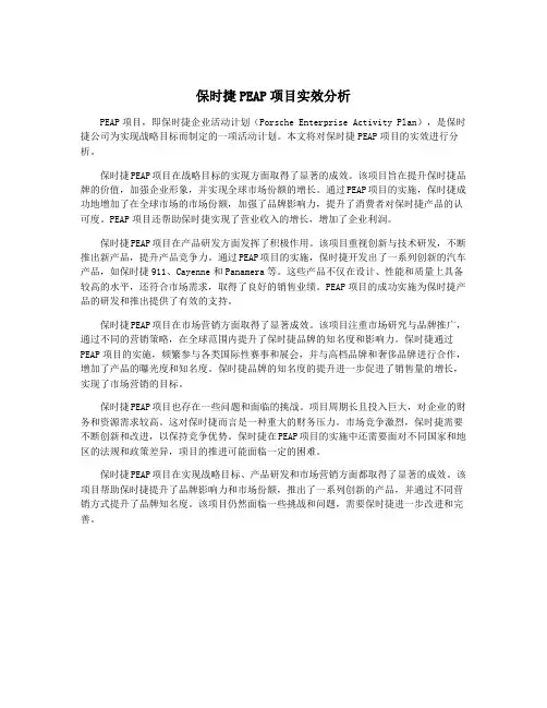 保时捷PEAP项目实效分析