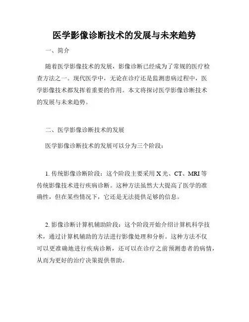 医学影像诊断技术的发展与未来趋势