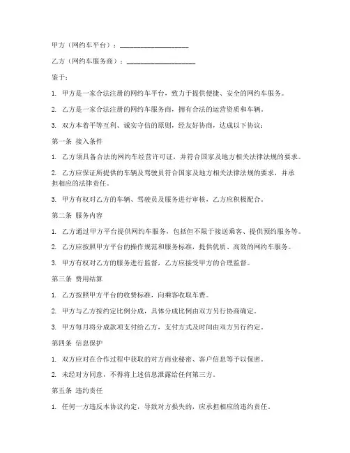网约车接入平台协议书模板