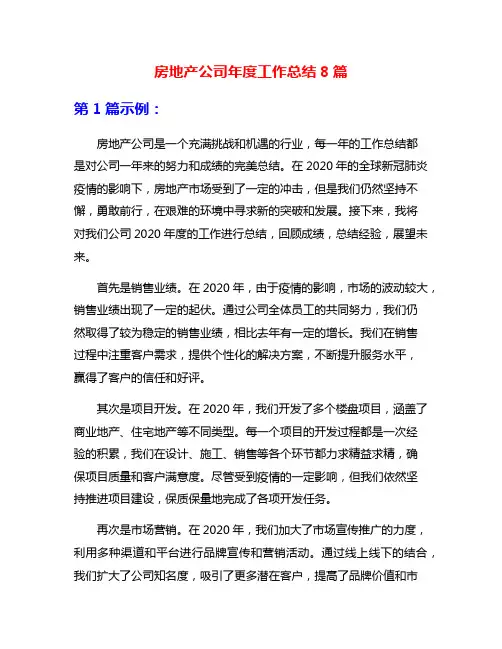 房地产公司年度工作总结8篇