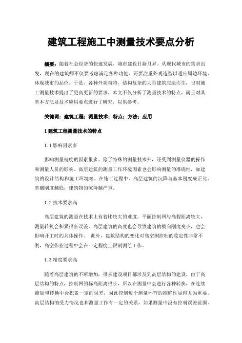 建筑工程施工中测量技术要点分析