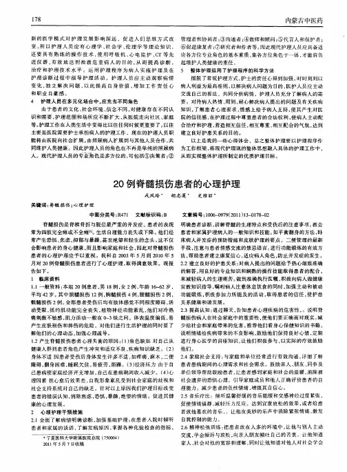 20例脊髓损伤患者的心理护理