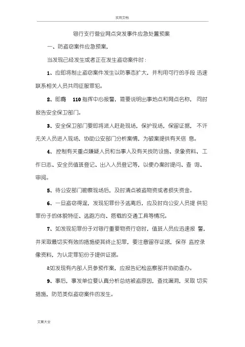 银行支行营业网点突发事件应急处置预案