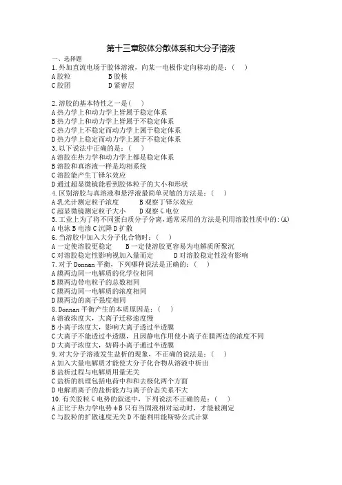 第十三章胶体分散体系和大分子溶液