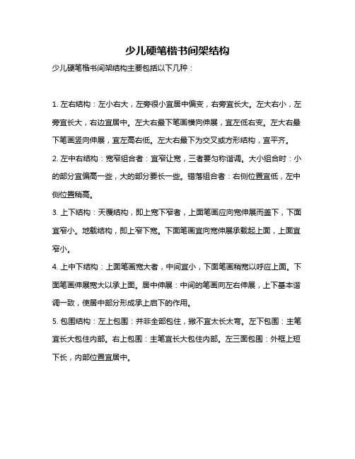 少儿硬笔楷书间架结构