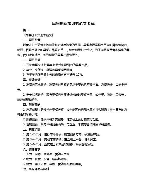 早餐创新策划书范文3篇