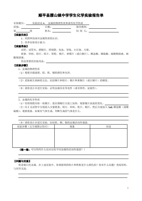 实验活动4： 金属的物理性质和某些化学性质学生实验报告单