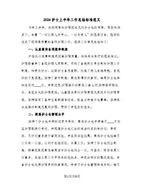 2024护士上半年工作总结标准范文（3篇）