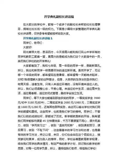 开学典礼副校长讲话稿5篇