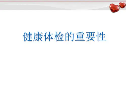 健康体检的重要性PPT精选课件