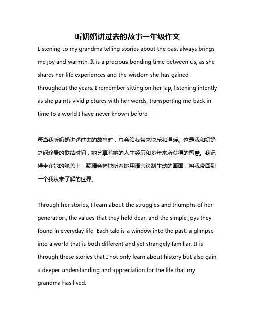 听奶奶讲过去的故事一年级作文