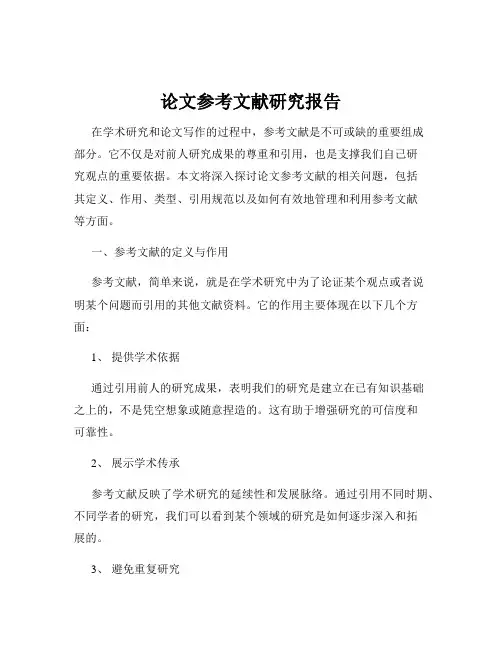 论文参考文献研究报告