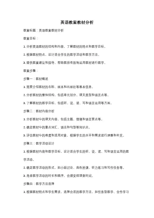 英语教案教材分析