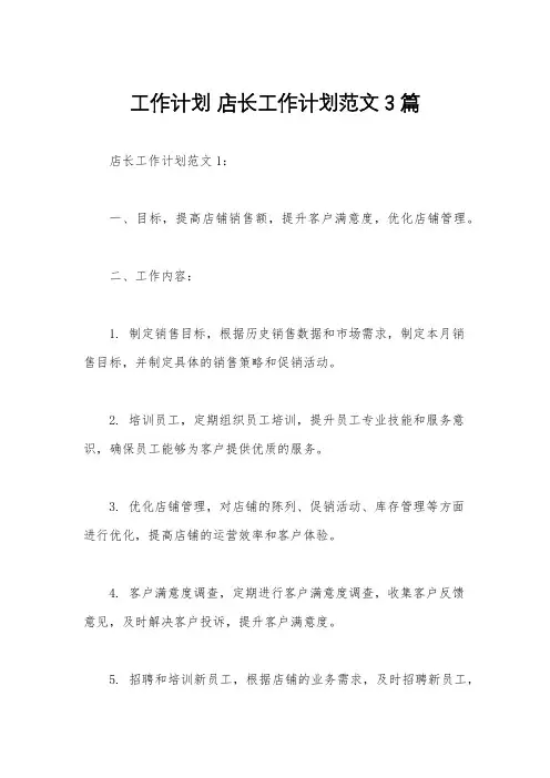 工作计划 店长工作计划范文3篇