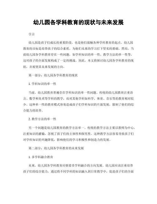 幼儿园各学科教育的现状与未来发展