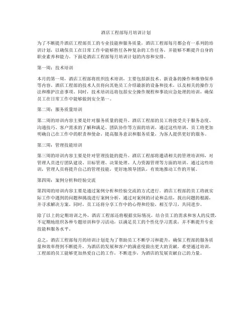 酒店工程部每月培训计划