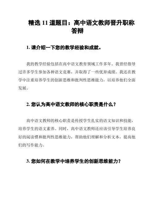 精选11道题目：高中语文教师晋升职称答辩