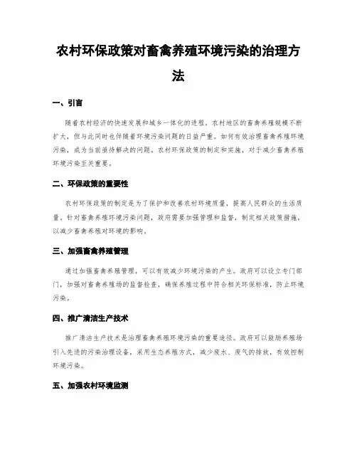 农村环保政策对畜禽养殖环境污染的治理方法