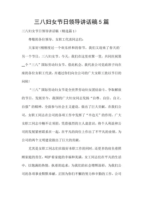 三八妇女节日领导讲话稿5篇