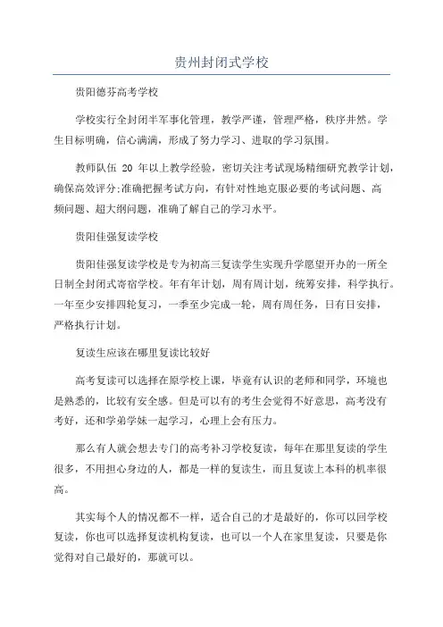 贵州封闭式学校
