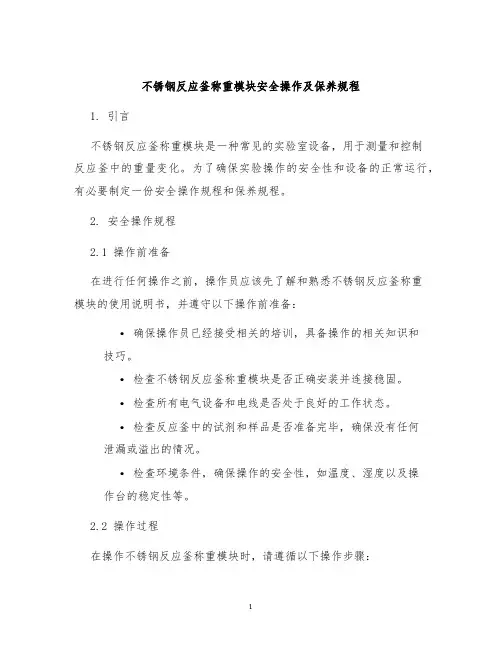 不锈钢反应釜称重模块安全操作及保养规程