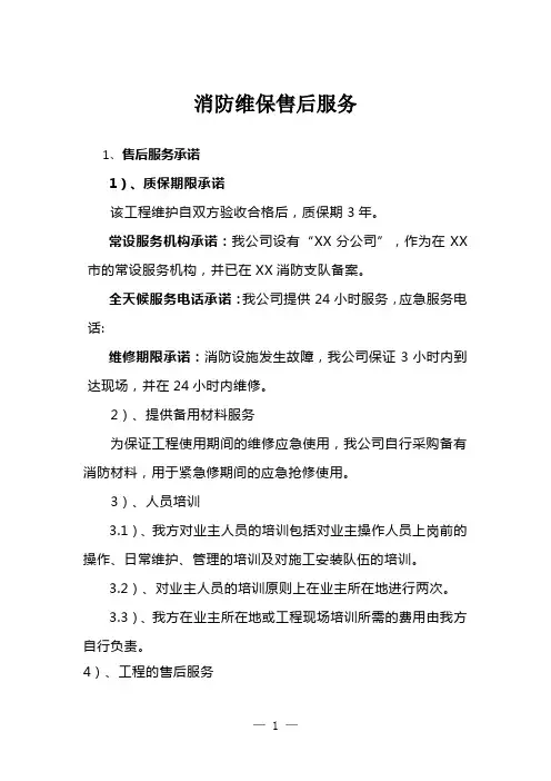 消防维保售后服务