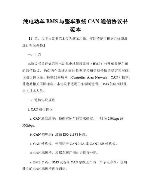 纯电动车BMS与整车系统CAN通信协议书范本
