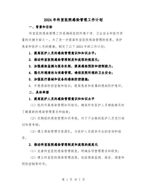 2024年科室医院感染管理工作计划（3篇）