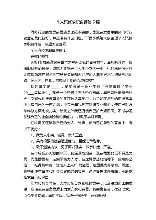 个人汽修求职自荐信5篇